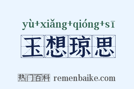 玉想琼思是什么意思的图片